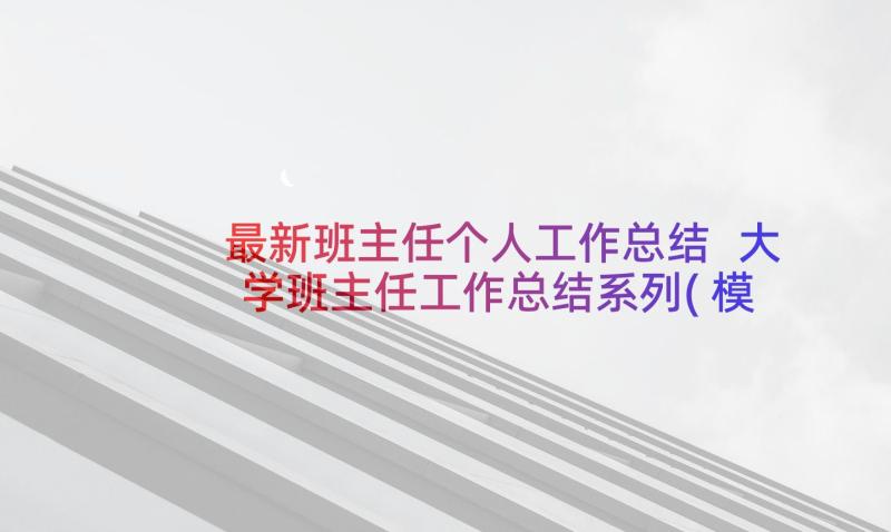 最新班主任个人工作总结 大学班主任工作总结系列(模板8篇)