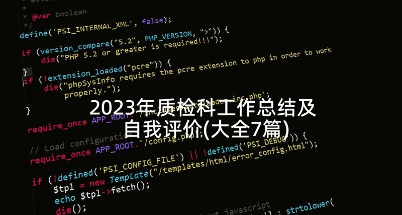 2023年质检科工作总结及自我评价(大全7篇)