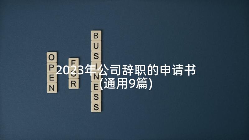 2023年公司辞职的申请书(通用9篇)