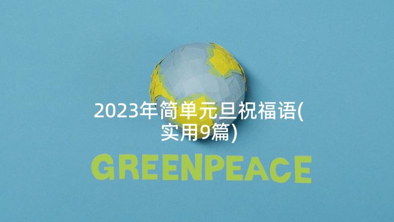 2023年简单元旦祝福语(实用9篇)