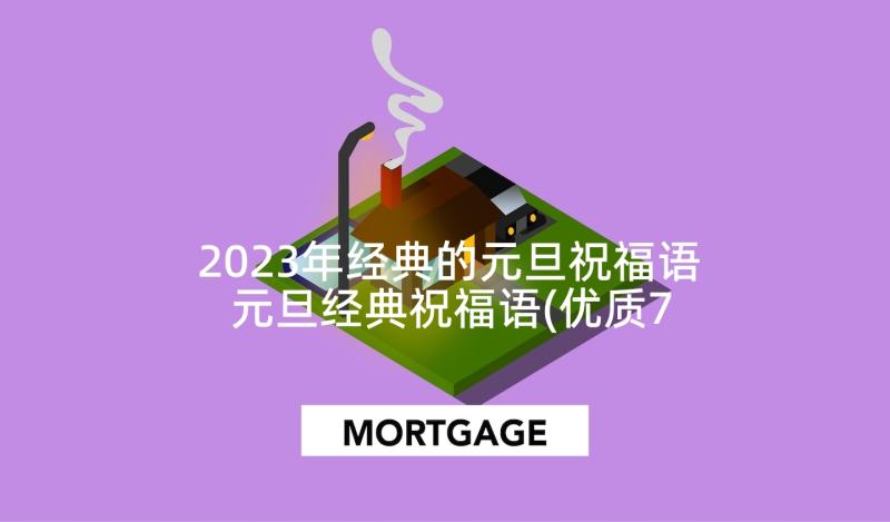 2023年经典的元旦祝福语 元旦经典祝福语(优质7篇)