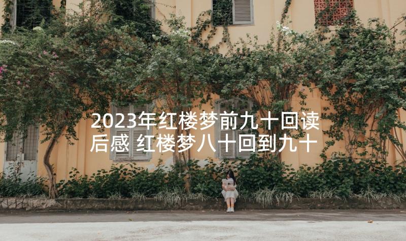 2023年红楼梦前九十回读后感 红楼梦八十回到九十回读后感(精选5篇)