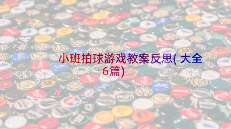 小班拍球游戏教案反思(大全6篇)