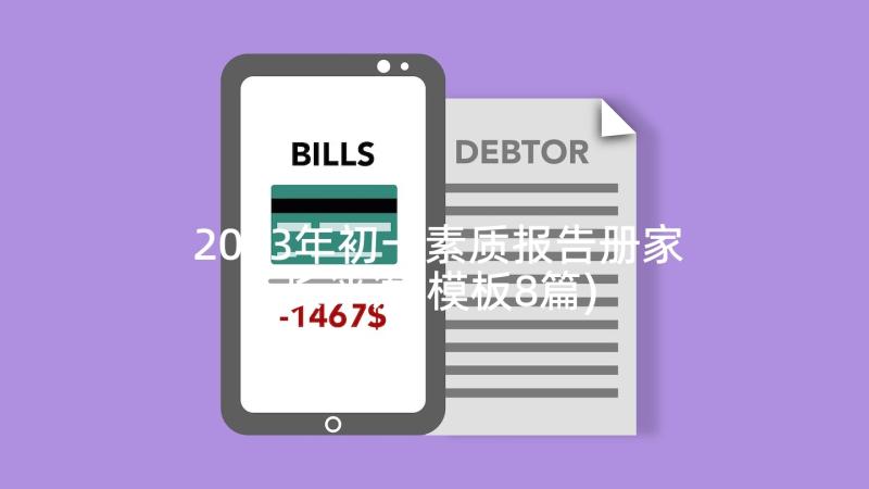 2023年初一素质报告册家长评语(模板8篇)