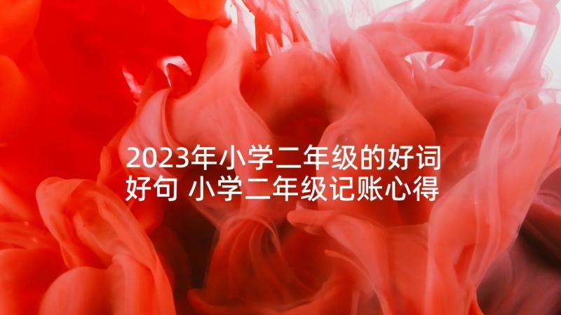 2023年小学二年级的好词好句 小学二年级记账心得体会(汇总9篇)