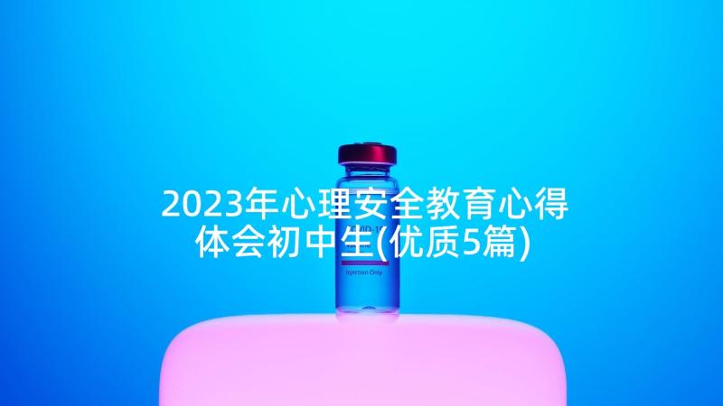 2023年心理安全教育心得体会初中生(优质5篇)