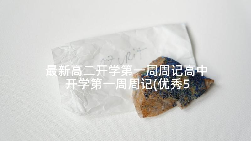 最新高二开学第一周周记高中 开学第一周周记(优秀5篇)