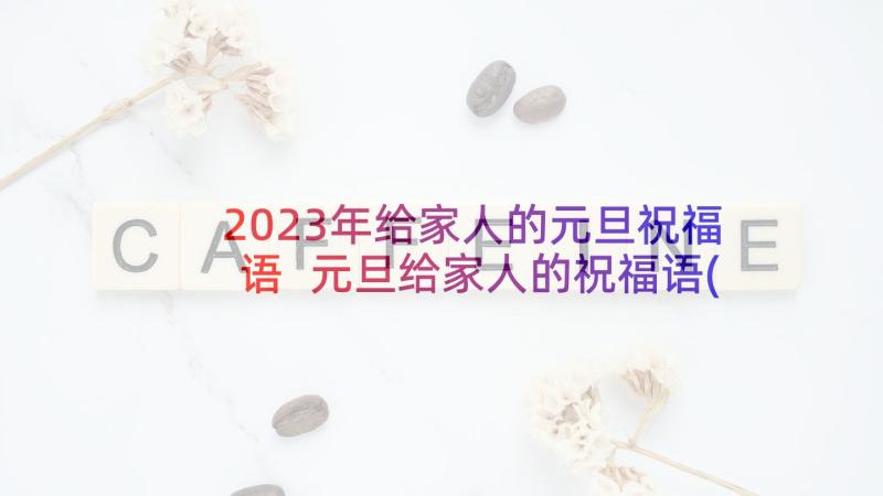 2023年给家人的元旦祝福语 元旦给家人的祝福语(通用5篇)