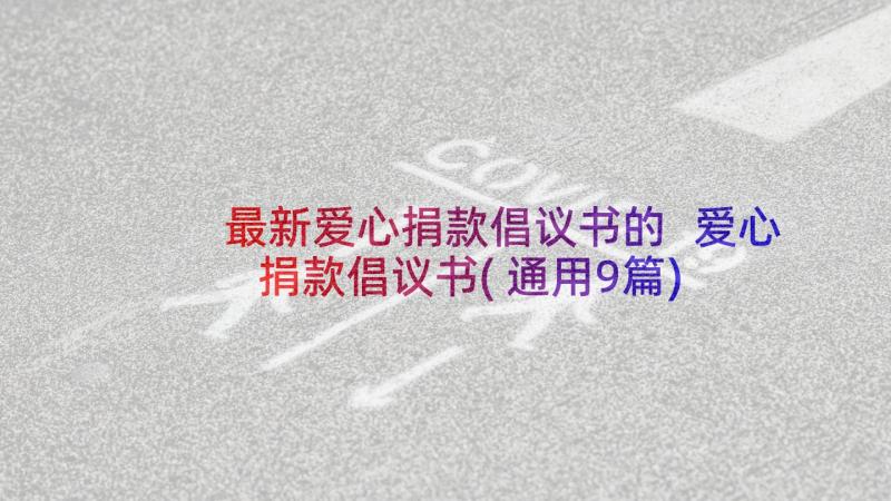 最新爱心捐款倡议书的 爱心捐款倡议书(通用9篇)