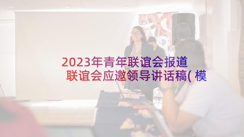 2023年青年联谊会报道 联谊会应邀领导讲话稿(模板9篇)