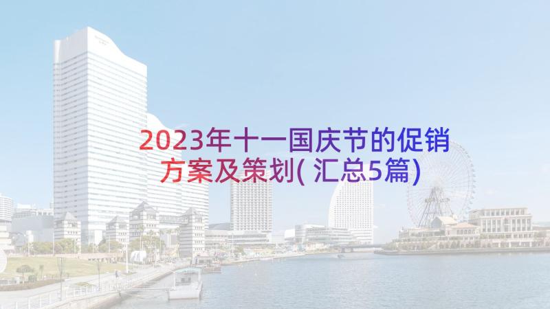 2023年十一国庆节的促销方案及策划(汇总5篇)