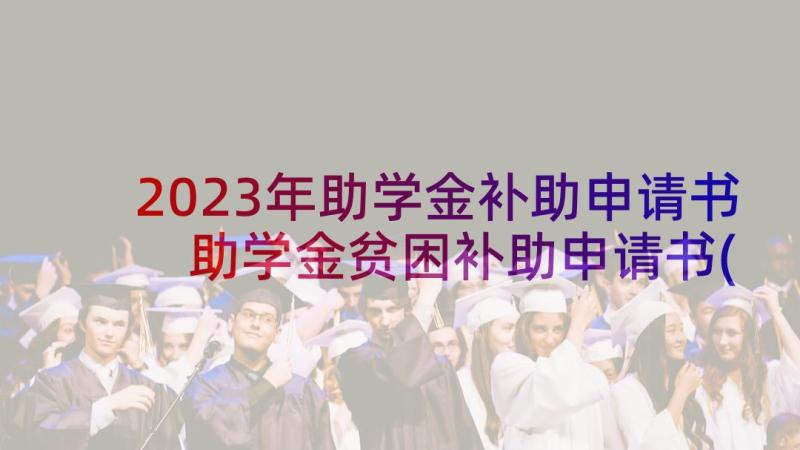 2023年助学金补助申请书 助学金贫困补助申请书(精选5篇)