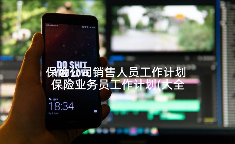 保险公司销售人员工作计划 保险业务员工作计划(大全5篇)