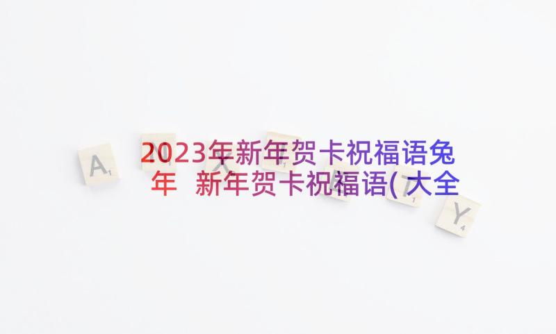 2023年新年贺卡祝福语兔年 新年贺卡祝福语(大全9篇)