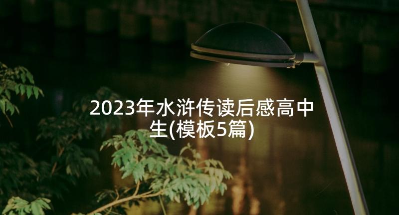 2023年水浒传读后感高中生(模板5篇)