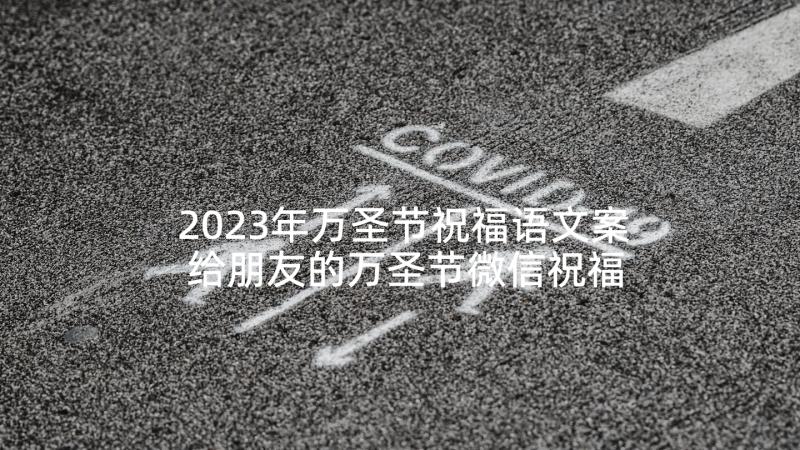 2023年万圣节祝福语文案 给朋友的万圣节微信祝福语摘抄(优秀5篇)