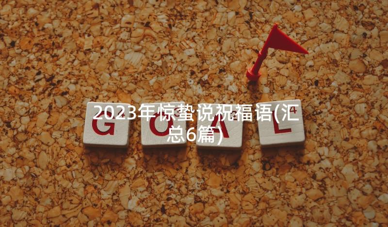 2023年惊蛰说祝福语(汇总6篇)