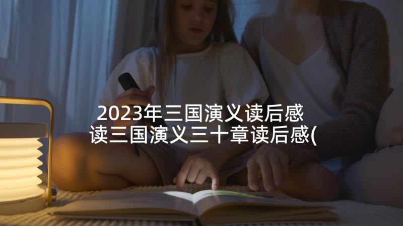 2023年三国演义读后感 读三国演义三十章读后感(汇总5篇)