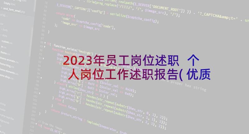 2023年员工岗位述职 个人岗位工作述职报告(优质5篇)