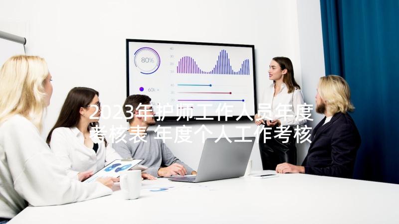 2023年护师工作人员年度考核表 年度个人工作考核总结报告(汇总9篇)