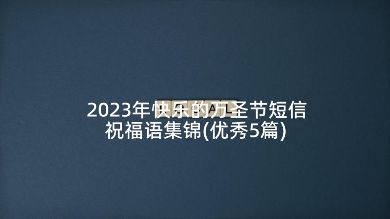 2023年快乐的万圣节短信祝福语集锦(优秀5篇)