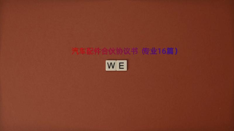 汽车配件合伙协议书（专业16篇）