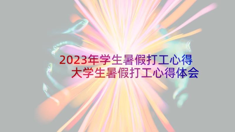 2023年学生暑假打工心得 大学生暑假打工心得体会(大全5篇)