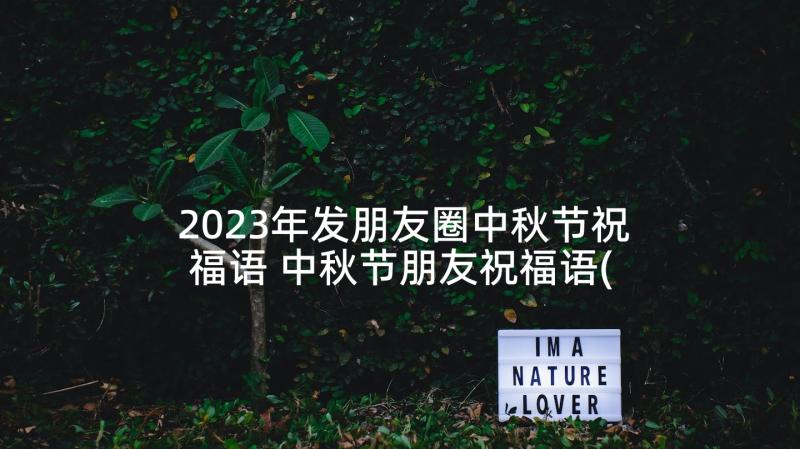 2023年发朋友圈中秋节祝福语 中秋节朋友祝福语(优质7篇)