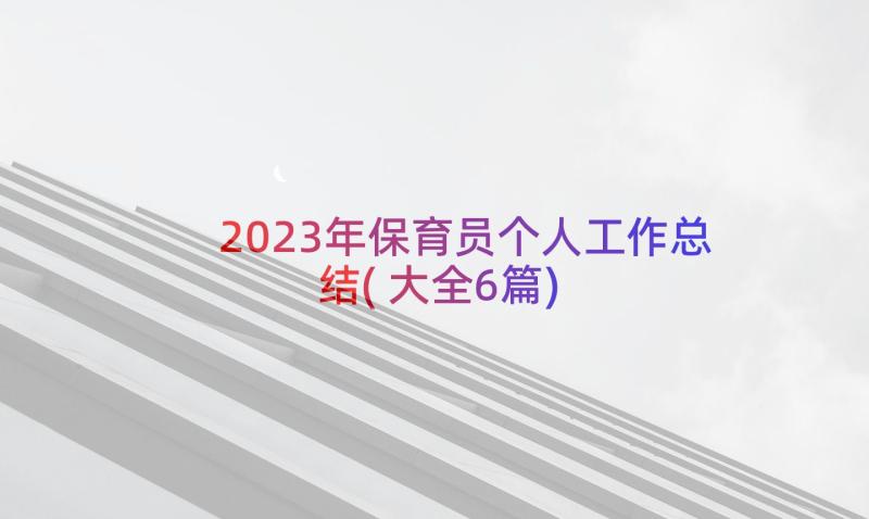 2023年保育员个人工作总结(大全6篇)