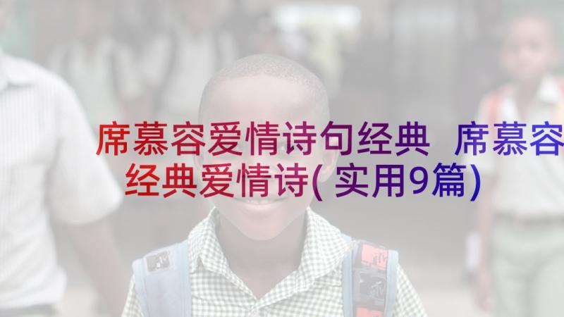 席慕容爱情诗句经典 席慕容经典爱情诗(实用9篇)