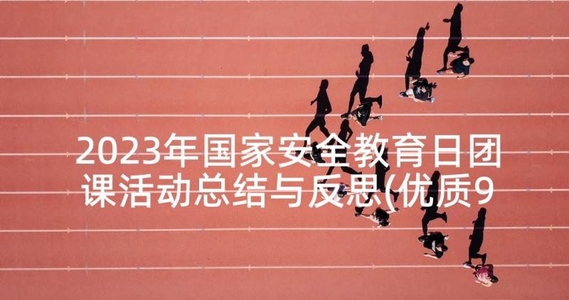 2023年国家安全教育日团课活动总结与反思(优质9篇)