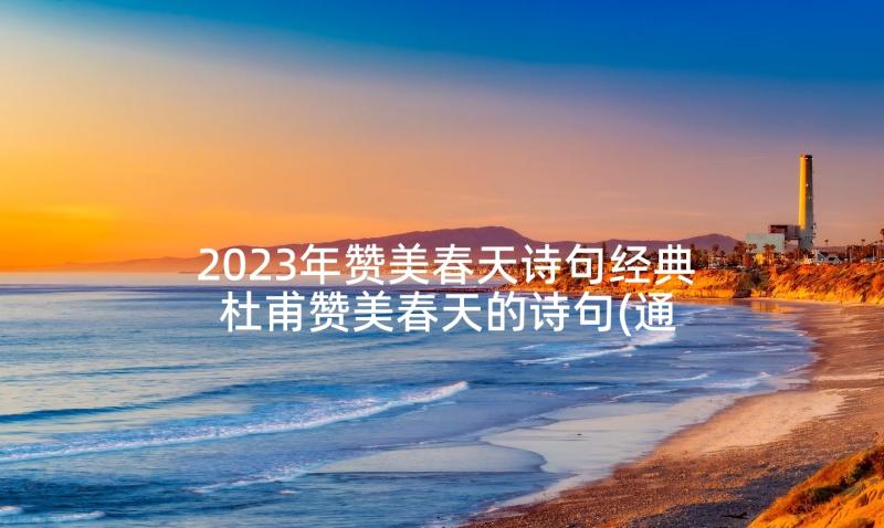 2023年赞美春天诗句经典 杜甫赞美春天的诗句(通用6篇)