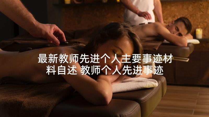 最新教师先进个人主要事迹材料自述 教师个人先进事迹材料(汇总10篇)