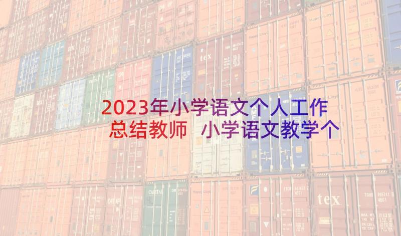 2023年小学语文个人工作总结教师 小学语文教学个人总结(大全10篇)