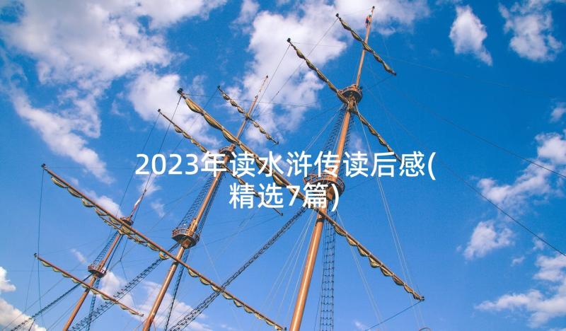 2023年读水浒传读后感(精选7篇)