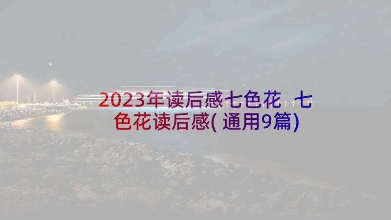 2023年读后感七色花 七色花读后感(通用9篇)