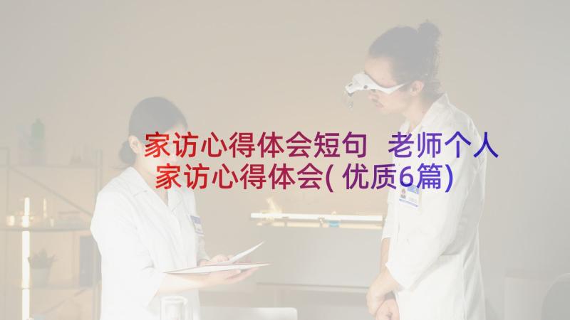 家访心得体会短句 老师个人家访心得体会(优质6篇)