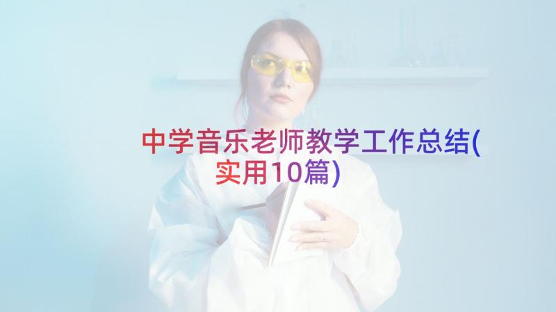 中学音乐老师教学工作总结(实用10篇)