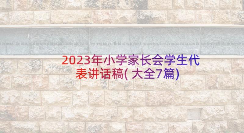 2023年小学家长会学生代表讲话稿(大全7篇)