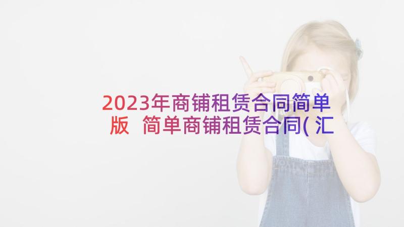 2023年商铺租赁合同简单版 简单商铺租赁合同(汇总8篇)