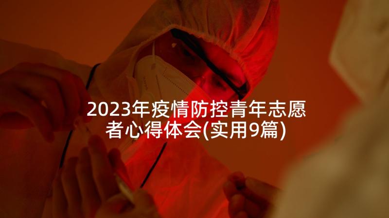 2023年疫情防控青年志愿者心得体会(实用9篇)