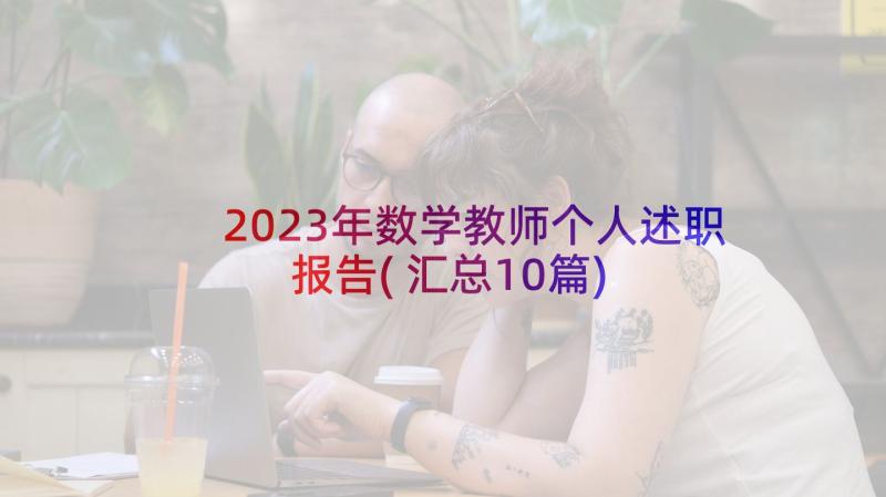 2023年数学教师个人述职报告(汇总10篇)