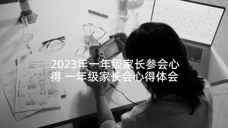 2023年一年级家长参会心得 一年级家长会心得体会(通用10篇)