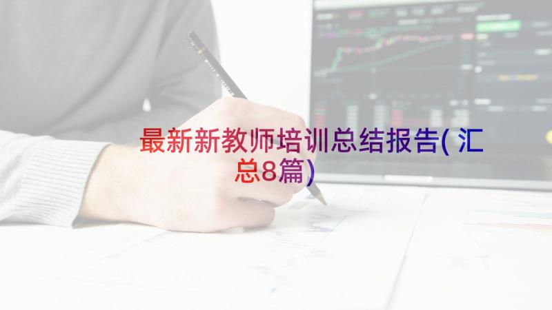 最新新教师培训总结报告(汇总8篇)