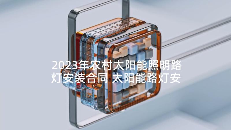 2023年农村太阳能照明路灯安装合同 太阳能路灯安装合同(优秀5篇)