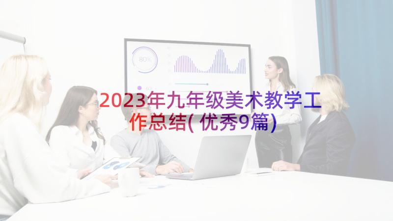 2023年九年级美术教学工作总结(优秀9篇)