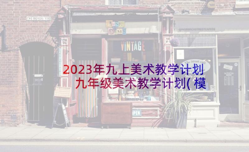 2023年九上美术教学计划 九年级美术教学计划(模板7篇)