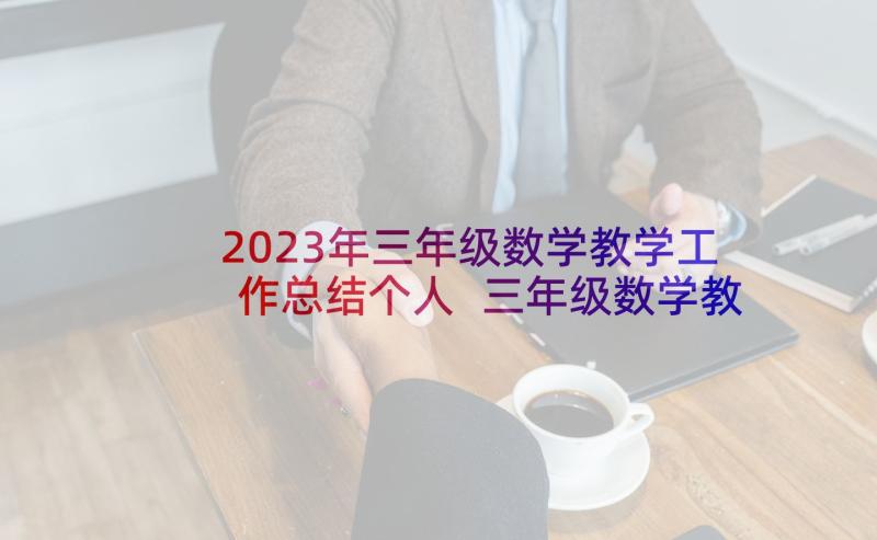 2023年三年级数学教学工作总结个人 三年级数学教学工作总结(实用9篇)