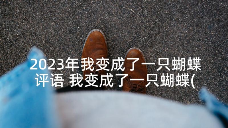 2023年我变成了一只蝴蝶评语 我变成了一只蝴蝶(优质5篇)