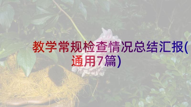 教学常规检查情况总结汇报(通用7篇)